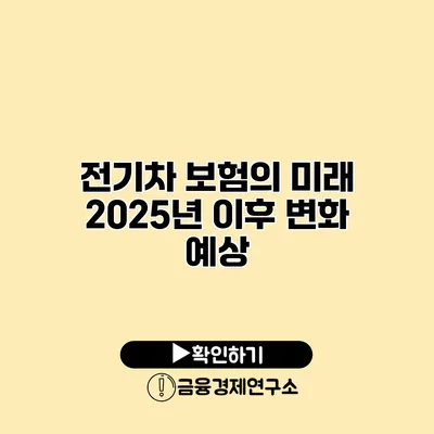 전기차 보험의 미래 2025년 이후 변화 예상
