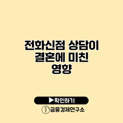 전화신점 상담이 결혼에 미친 영향