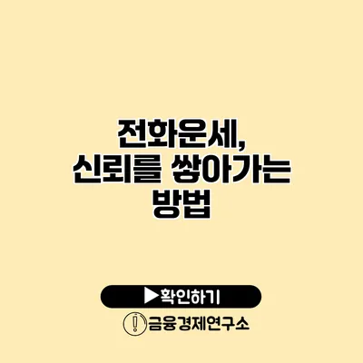 전화운세, 신뢰를 쌓아가는 방법