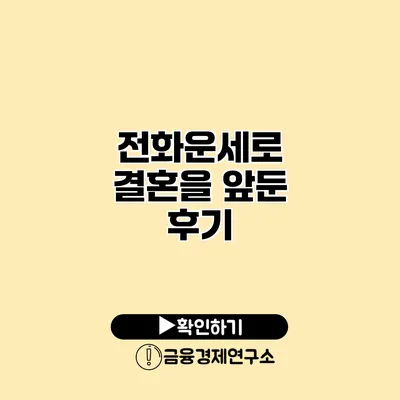 전화운세로 결혼을 앞둔 후기