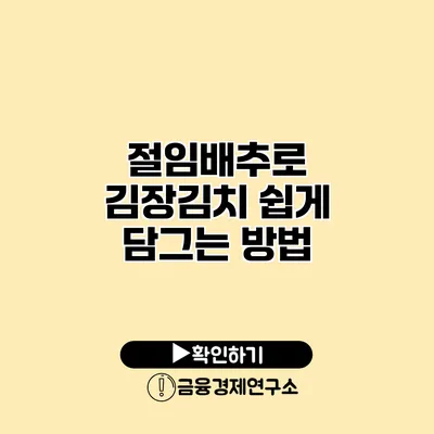 절임배추로 김장김치 쉽게 담그는 방법