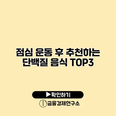 점심 운동 후 추천하는 단백질 음식 TOP3