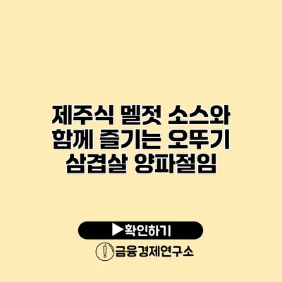 제주식 멜젓 소스와 함께 즐기는 오뚜기 삼겹살 양파절임