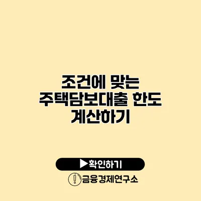 조건에 맞는 주택담보대출 한도 계산하기