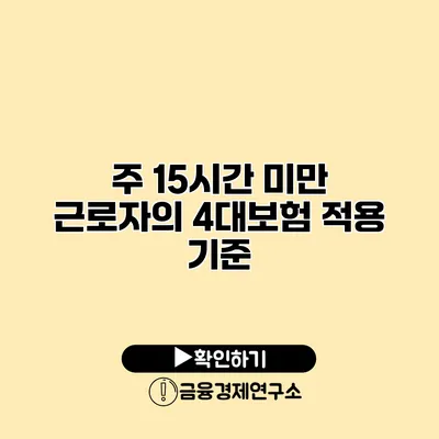 주 15시간 미만 근로자의 4대보험 적용 기준
