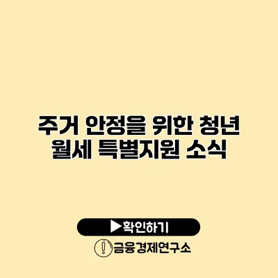 주거 안정을 위한 청년 월세 특별지원 소식