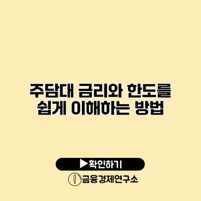 주담대 금리와 한도를 쉽게 이해하는 방법