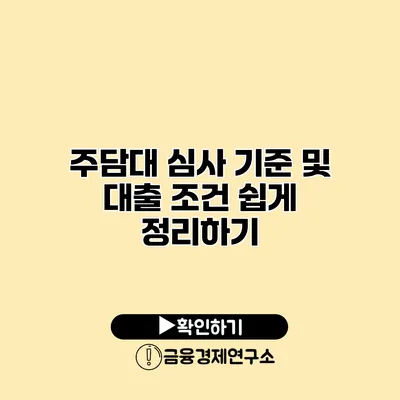 주담대 심사 기준 및 대출 조건 쉽게 정리하기