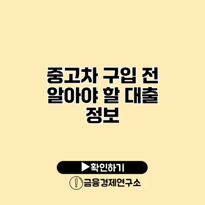 중고차 구입 전 알아야 할 대출 정보