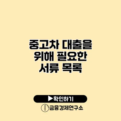 중고차 대출을 위해 필요한 서류 목록