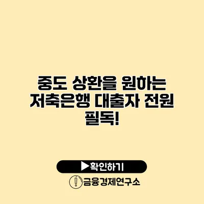 중도 상환을 원하는 저축은행 대출자 전원 필독!
