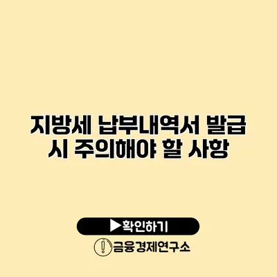 지방세 납부내역서 발급 시 주의해야 할 사항
