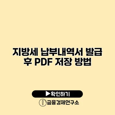 지방세 납부내역서 발급 후 PDF 저장 방법