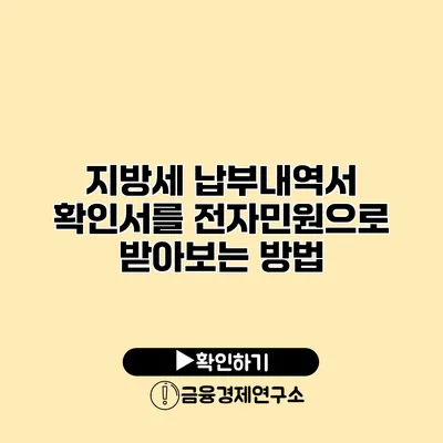 지방세 납부내역서 확인서를 전자민원으로 받아보는 방법