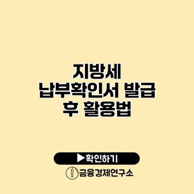 지방세 납부확인서 발급 후 활용법