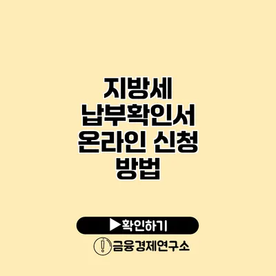 지방세 납부확인서 온라인 신청 방법