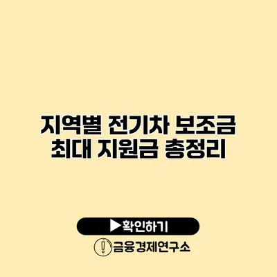 지역별 전기차 보조금 최대 지원금 총정리