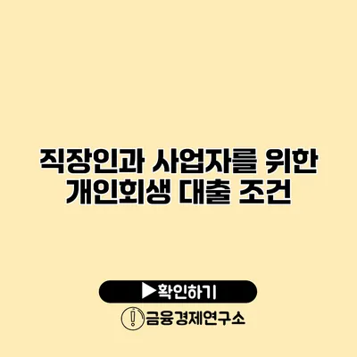 직장인과 사업자를 위한 개인회생 대출 조건