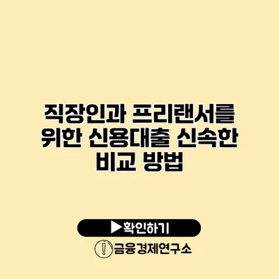 직장인과 프리랜서를 위한 신용대출 신속한 비교 방법