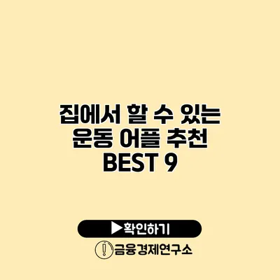 집에서 할 수 있는 운동 어플 추천 BEST 9