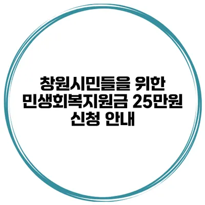 창원시민들을 위한 민생회복지원금 25만원 신청 안내