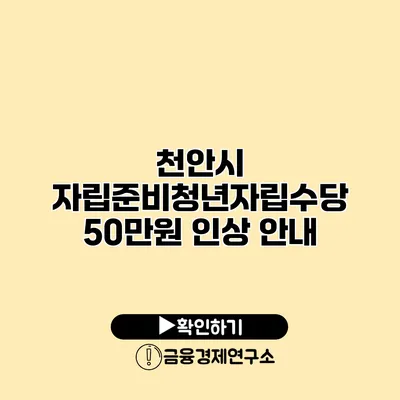 천안시 자립준비청년자립수당 50만원 인상 안내