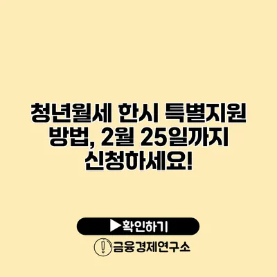 청년월세 한시 특별지원 방법, 2월 25일까지 신청하세요!