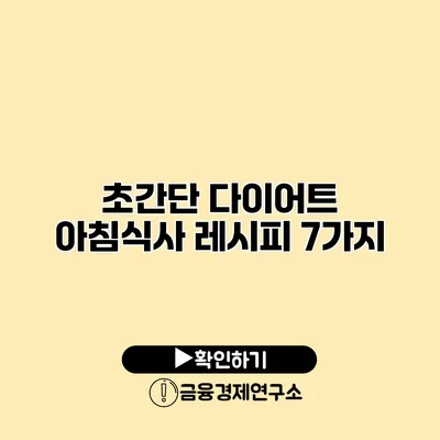 초간단 다이어트 아침식사 레시피 7가지