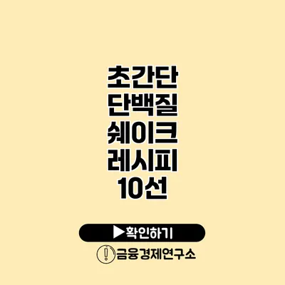 초간단 단백질 쉐이크 레시피 10선