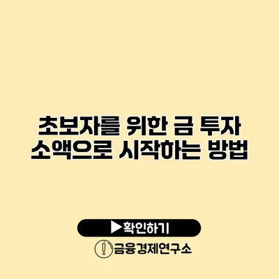 초보자를 위한 금 투자 소액으로 시작하는 방법