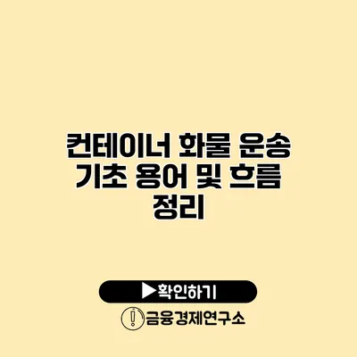 컨테이너 화물 운송 기초 용어 및 흐름 정리