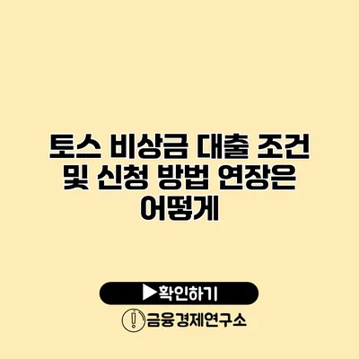 토스 비상금 대출 조건 및 신청 방법 연장은 어떻게?