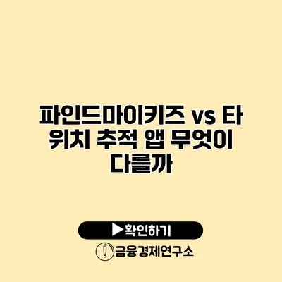 파인드마이키즈 vs 타 위치 추적 앱 무엇이 다를까?