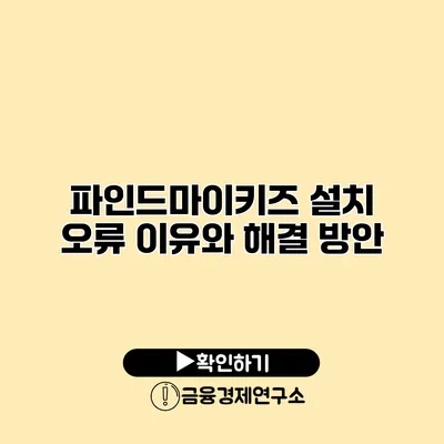 파인드마이키즈 설치 오류 이유와 해결 방안