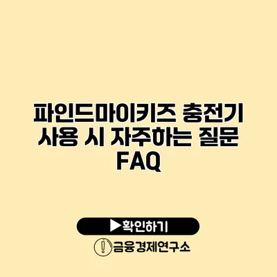 파인드마이키즈 충전기 사용 시 자주하는 질문 FAQ