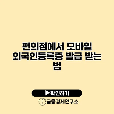 편의점에서 모바일 외국인등록증 발급 받는 법