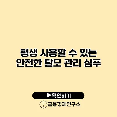 평생 사용할 수 있는 안전한 탈모 관리 샴푸