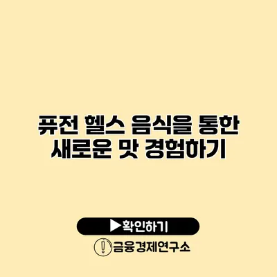 퓨전 헬스 음식을 통한 새로운 맛 경험하기
