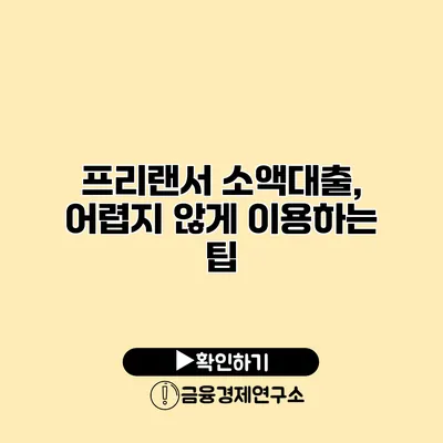 프리랜서 소액대출, 어렵지 않게 이용하는 팁