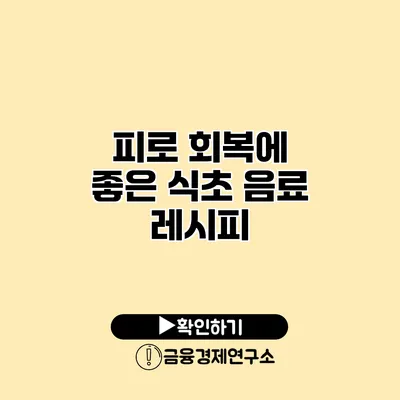 피로 회복에 좋은 식초 음료 레시피