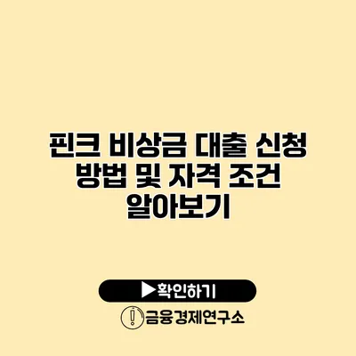 핀크 비상금 대출 신청 방법 및 자격 조건 알아보기