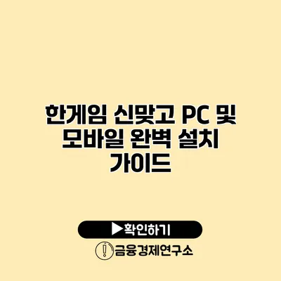 한게임 신맞고 PC 및 모바일 완벽 설치 가이드