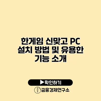 한게임 신맞고 PC 설치 방법 및 유용한 기능 소개