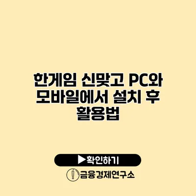 한게임 신맞고 PC와 모바일에서 설치 후 활용법