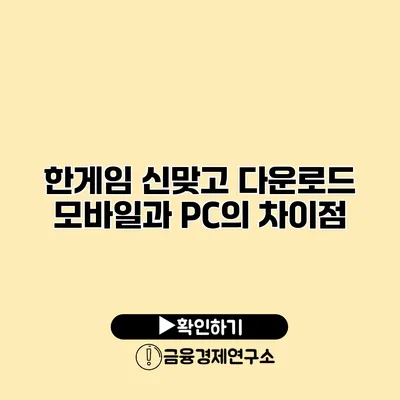 한게임 신맞고 다운로드 모바일과 PC의 차이점
