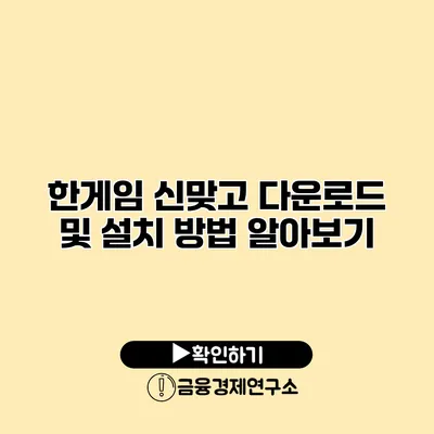 한게임 신맞고 다운로드 및 설치 방법 알아보기