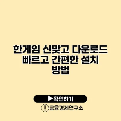 한게임 신맞고 다운로드 빠르고 간편한 설치 방법