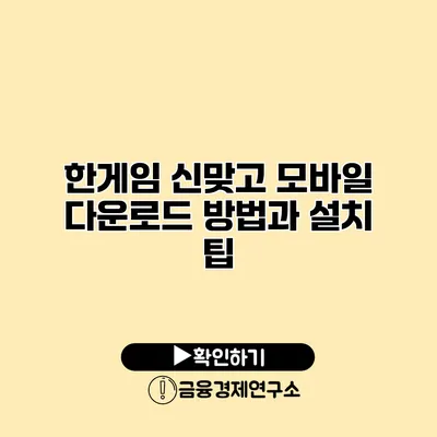 한게임 신맞고 모바일 다운로드 방법과 설치 팁