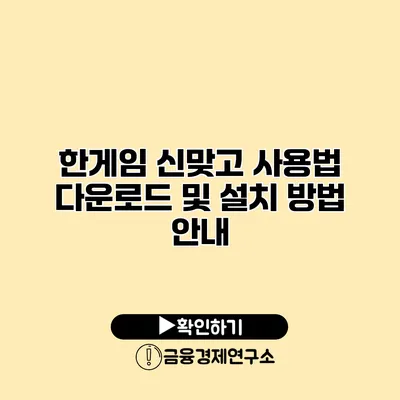 한게임 신맞고 사용법 다운로드 및 설치 방법 안내