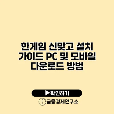 한게임 신맞고 설치 가이드 PC 및 모바일 다운로드 방법